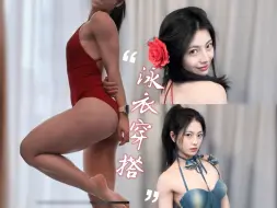 Download Video: 【Maggieyoo】充电专属-有差别的泳衣挑选