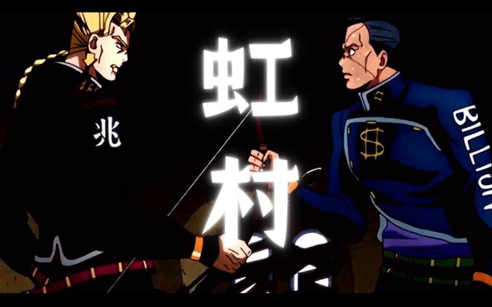 虹村兄弟的感人故事