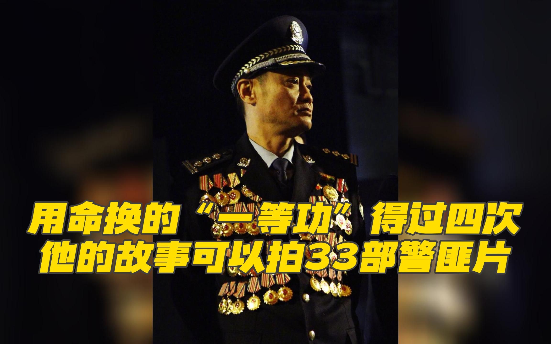 “勋章民警”程鹏:用命换的“一等功”得过四次,他的故事可以拍33部警匪片!哔哩哔哩bilibili