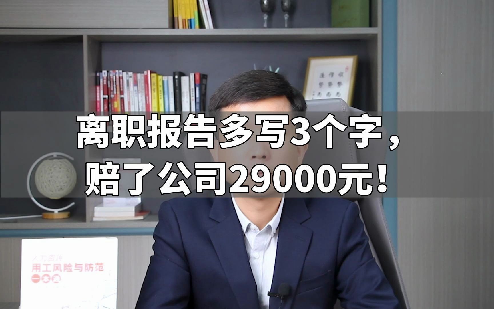 离职报告多写3个字,赔了公司29000元!哔哩哔哩bilibili