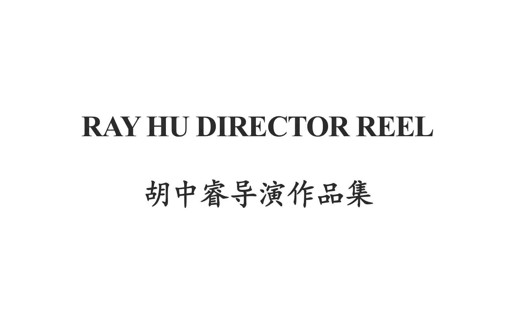 胡中睿导演作品集RAY HU DIRECTOR REEL胡 中睿监督作品集哔哩哔哩bilibili