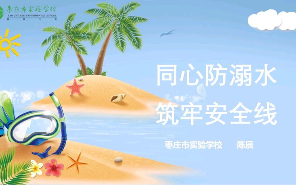 同心防溺水