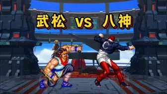 Télécharger la video: 武松 VS 八神