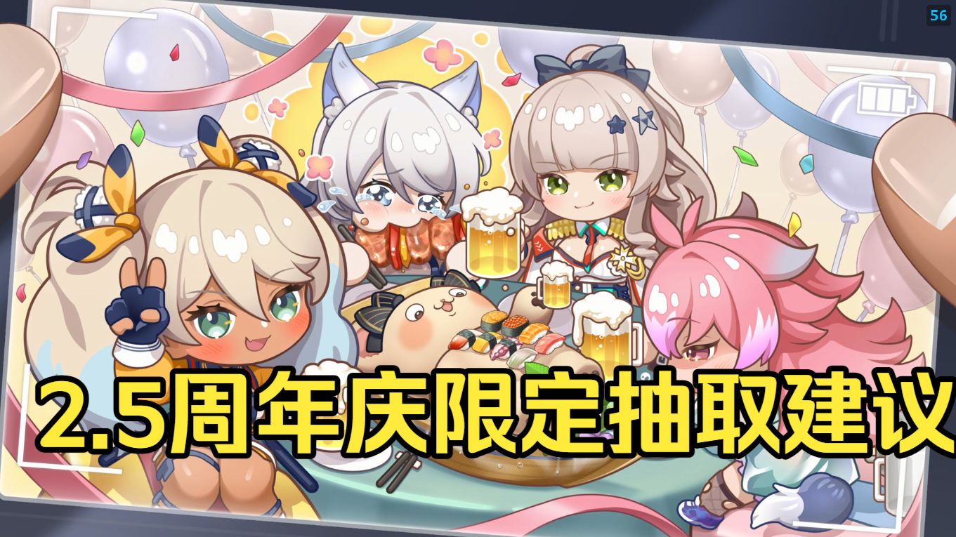 2.5周年庆限定抽取建议
