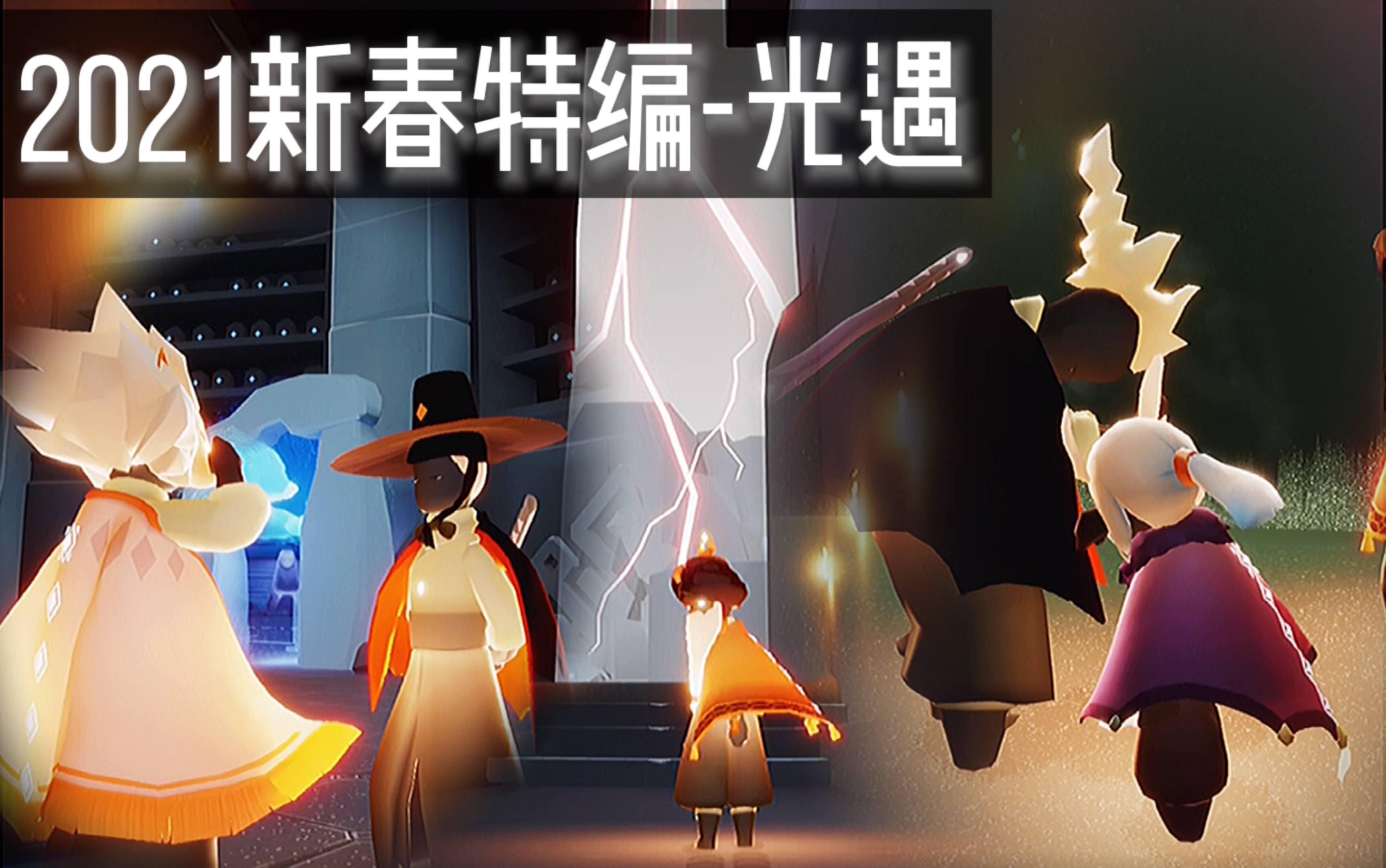 2021光遇超燃催泪微剧情向-致敬不平凡的2020 迎接充满希望的2021!