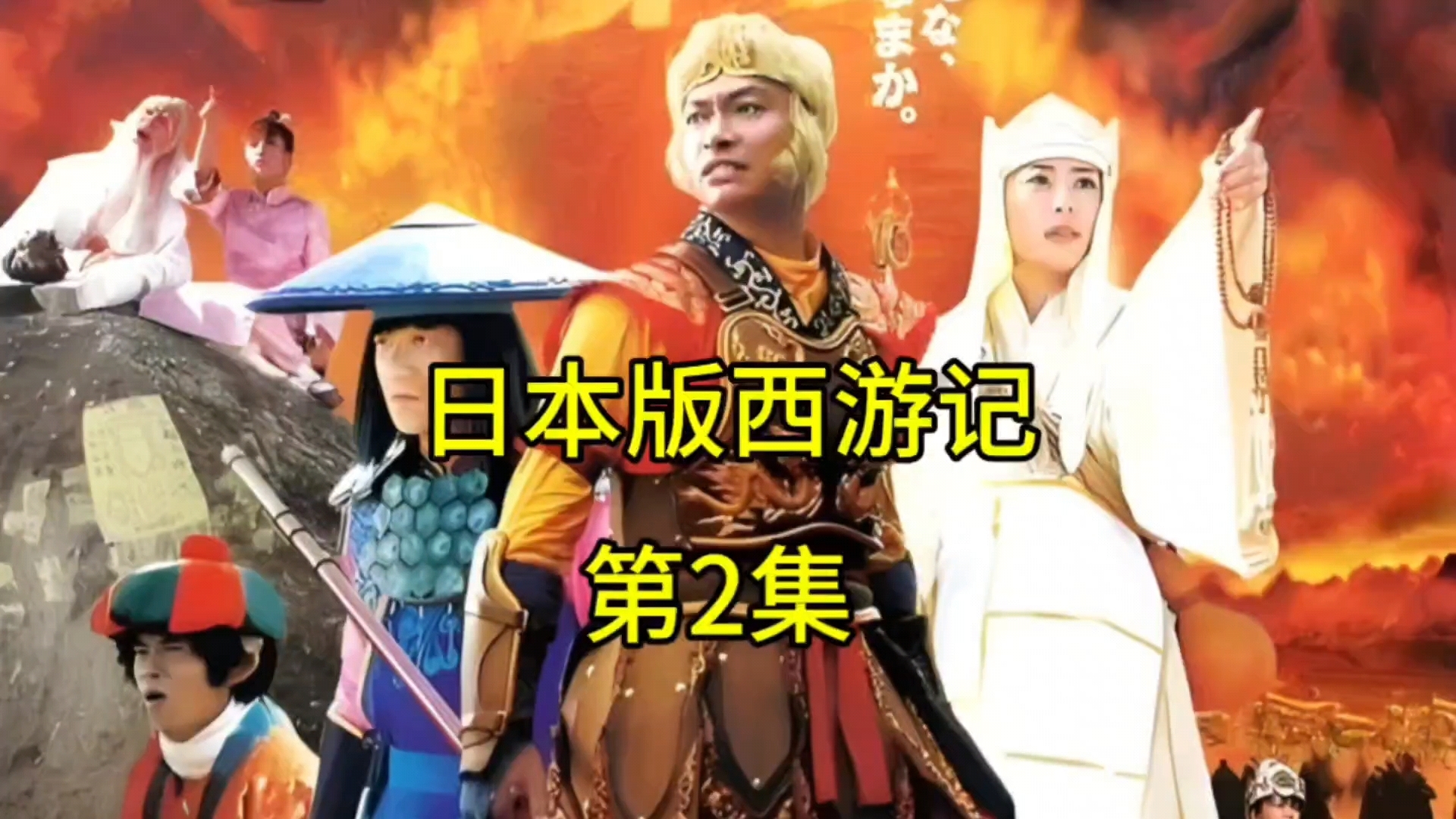 日版西游记第2集:孙悟空从一个小毛猴,成长为齐天大圣的故事.