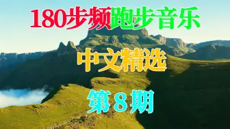 下载视频: 180步频，中文跑步歌曲