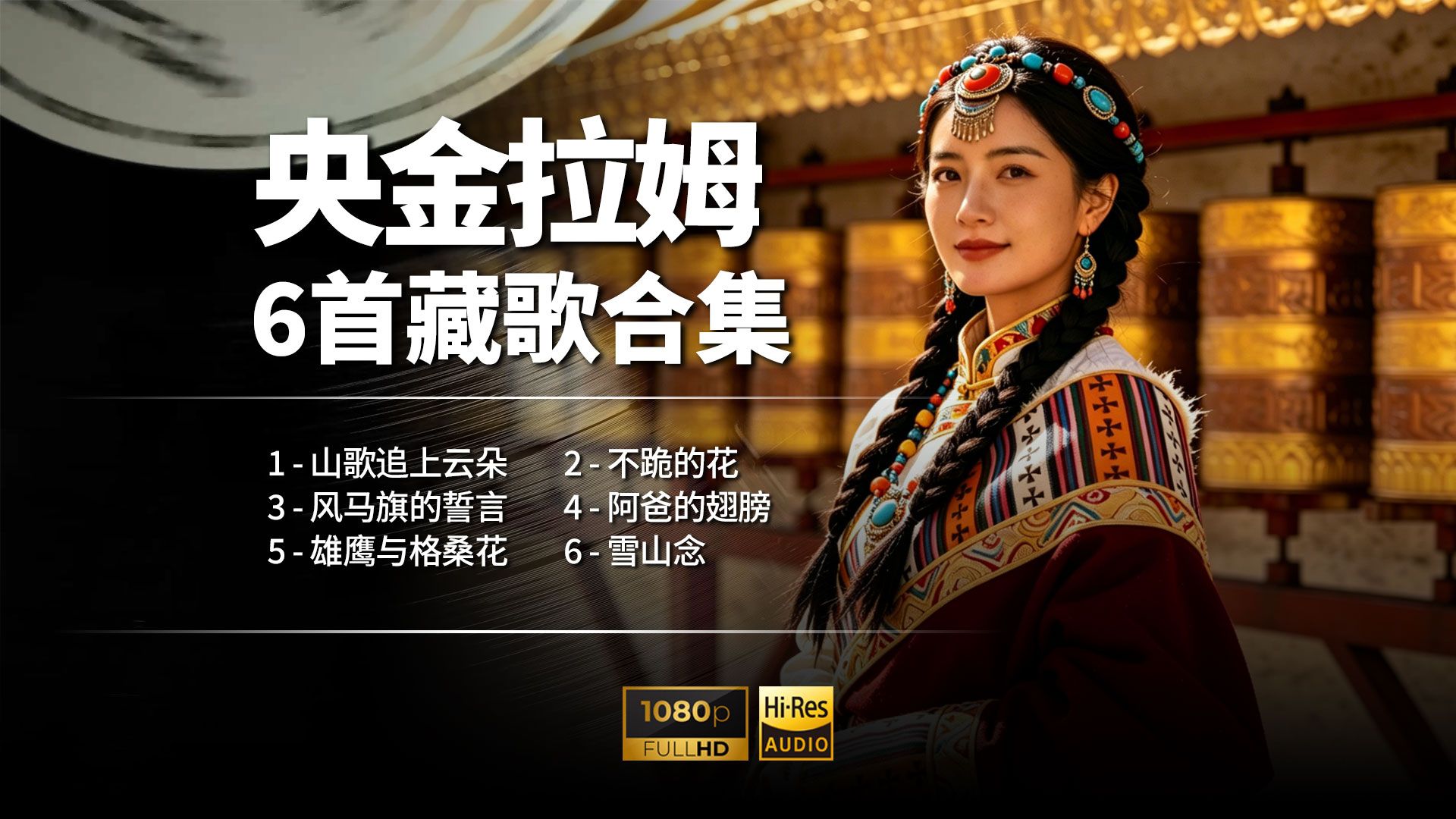 央金拉姆这种空灵雪域女声，是不是越听越上头？