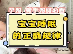 Tải video: 想要宝宝早睡早起，白天吃的好、晚上睡得好，黄昏觉不能睡太久