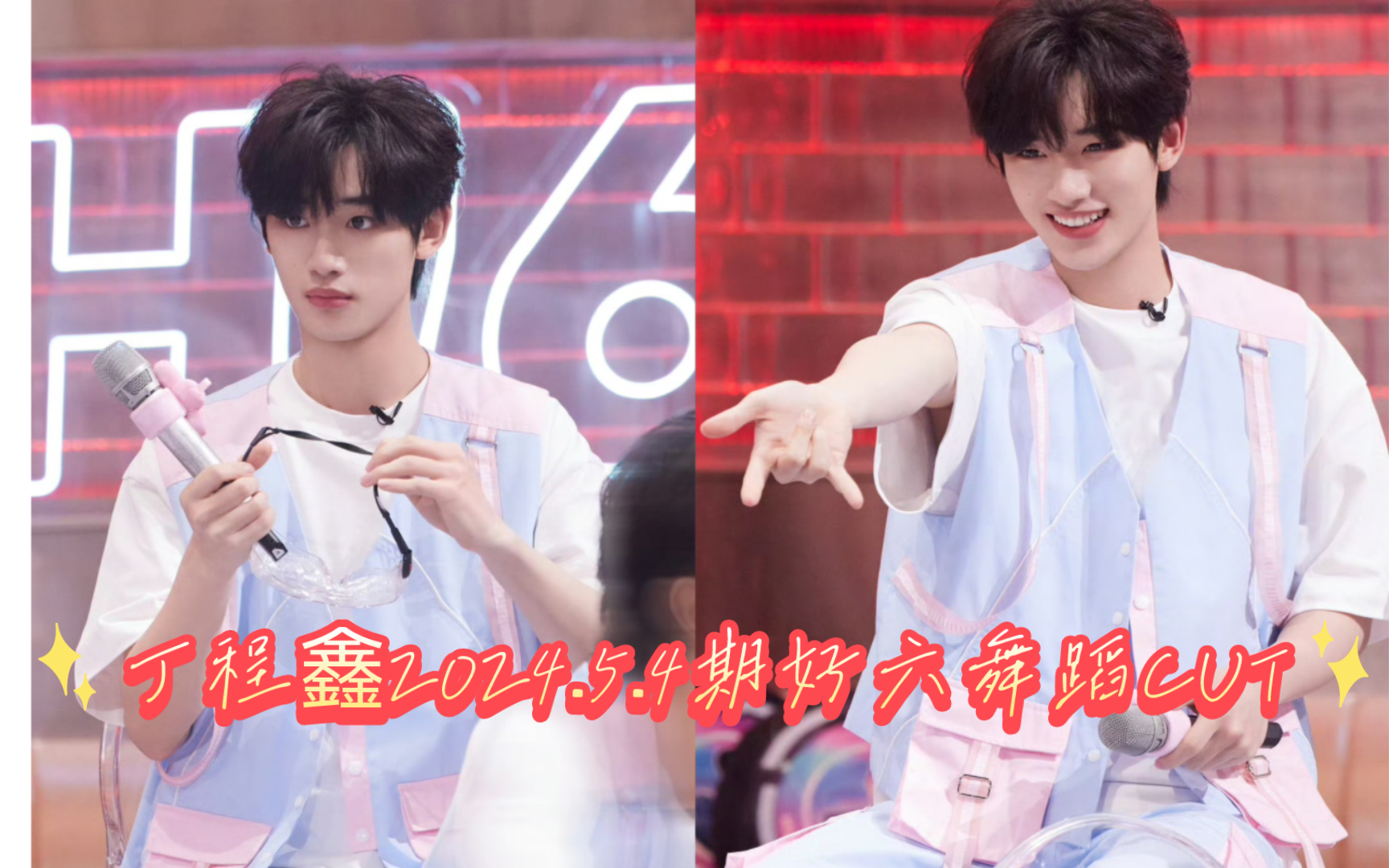 5.4期好六舞蹈cut|丁程鑫跳舞时秦霄贤在一旁太好笑了!