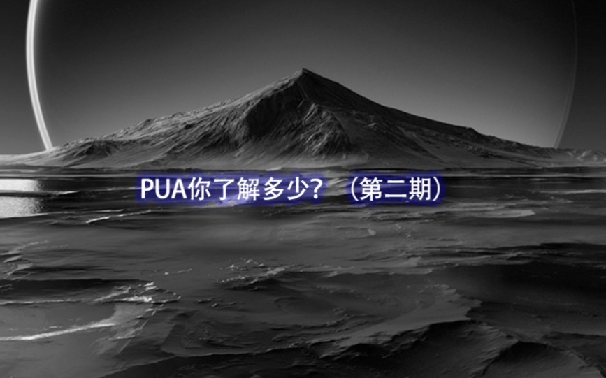 [图]PUA你了解多少？（第二期）#PUA #商业思维 #职场pua #拒绝职场pua #思维 #认知 #女人 #女性成长 #女性智慧