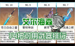 Download Video: 【原神】4.7艾尔海森14把可用武器排行，赦罪适合海哥吗？艾尔海森武器推荐、武器选择。