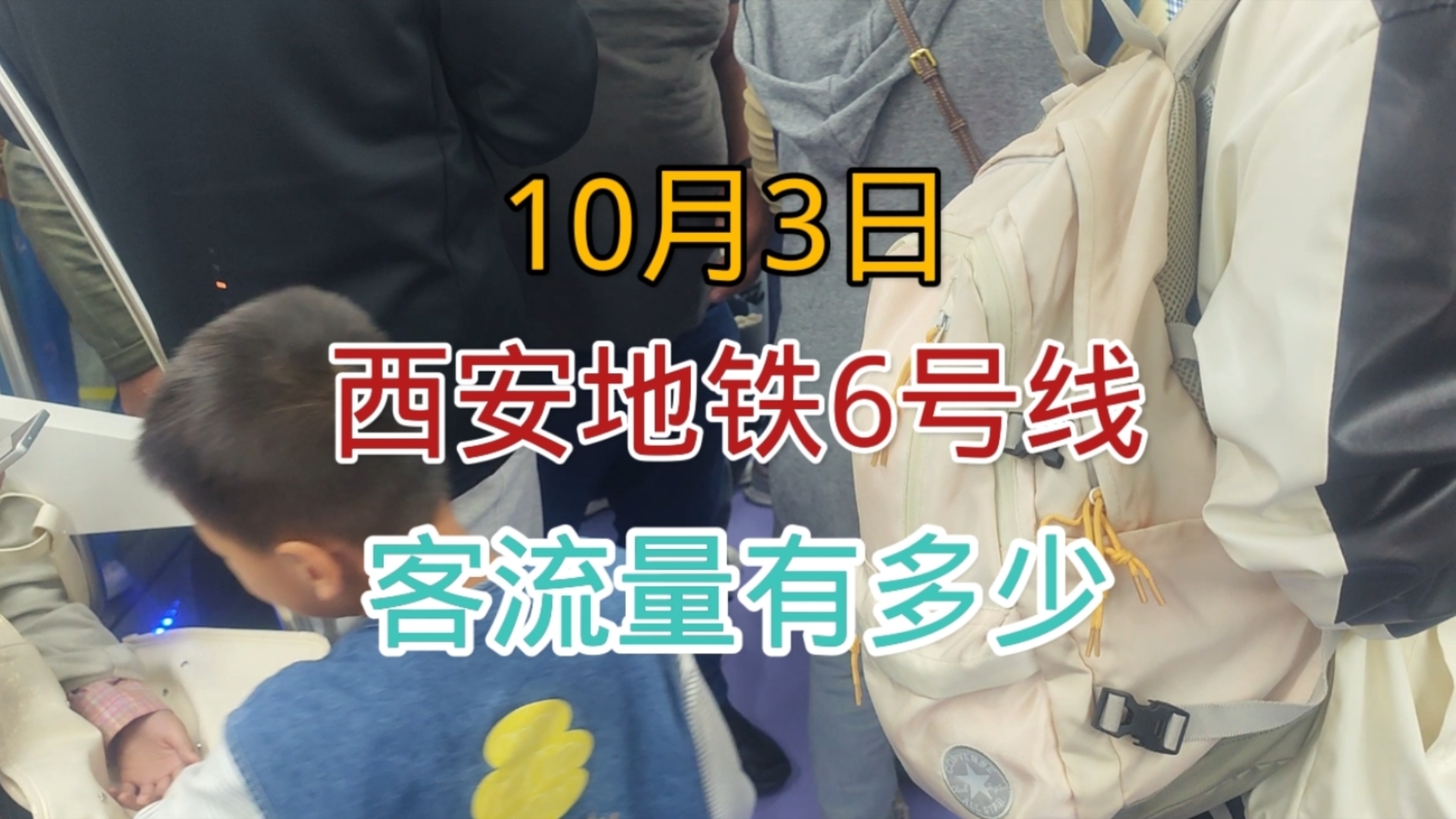 10月3日西安地铁6号线,没想到客流量会这么多,来看看吧
