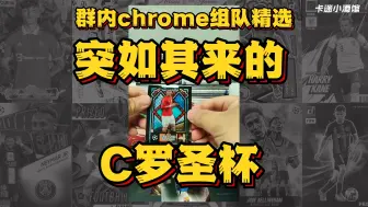 Descargar video: C罗圣杯！飞了！群内欧战chrome组队精选