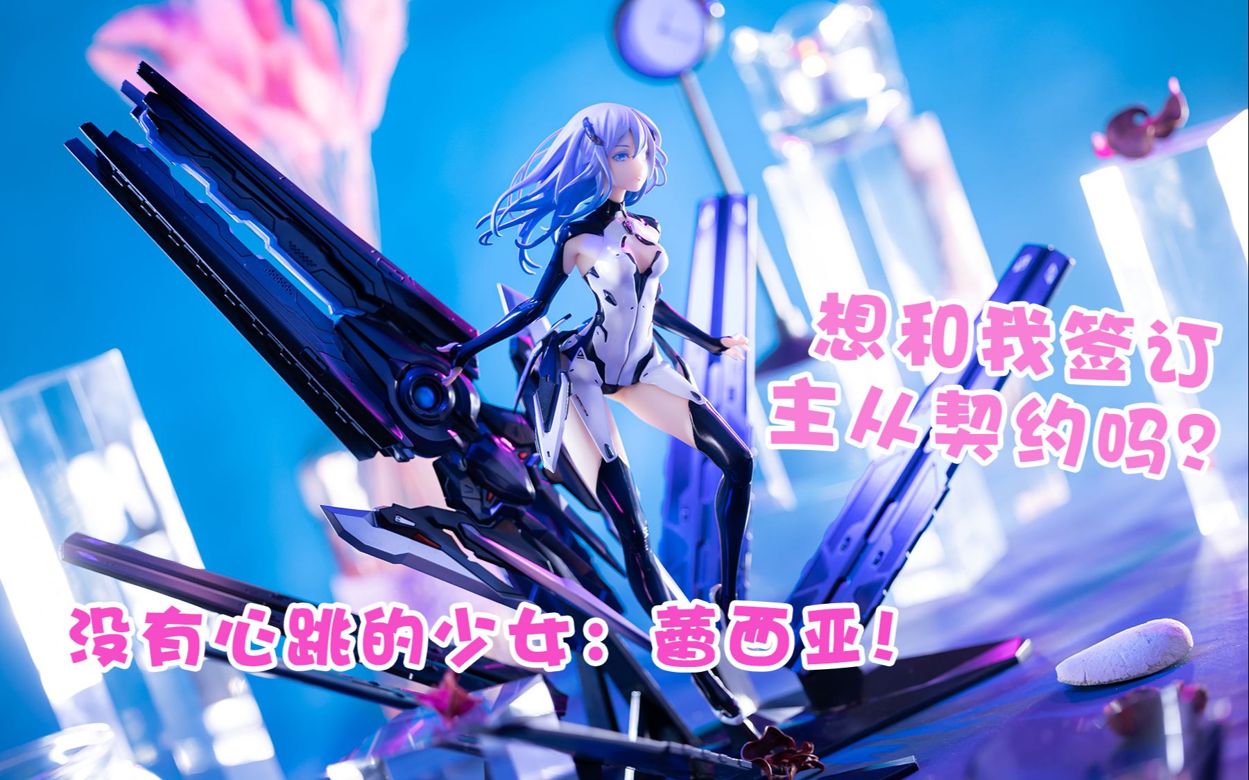 想和我签订主从契约吗? 没有心跳的少女:蕾西亚!