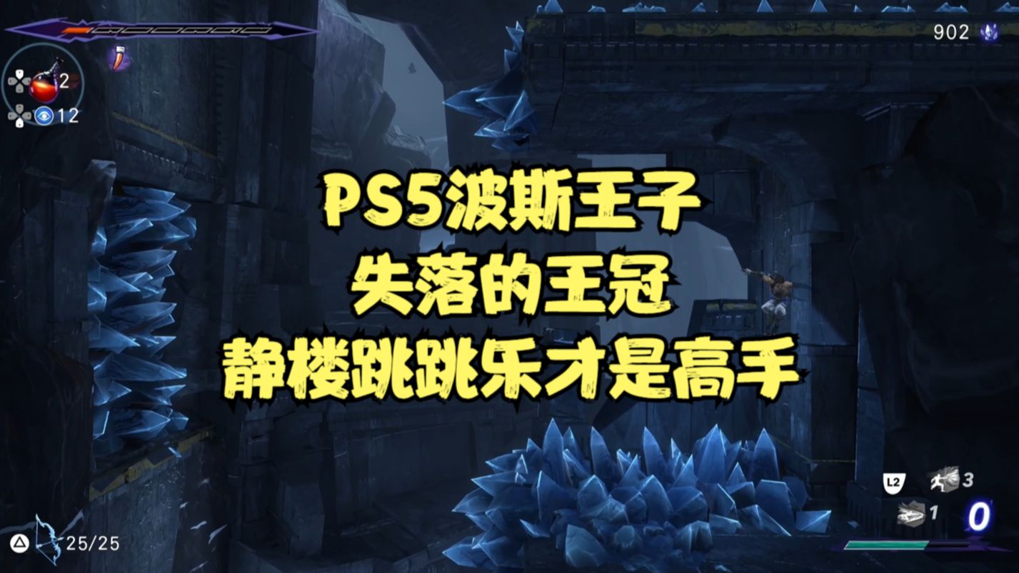 [图]PS5波斯王子失落的王冠：能过静楼跳跳乐才是高手