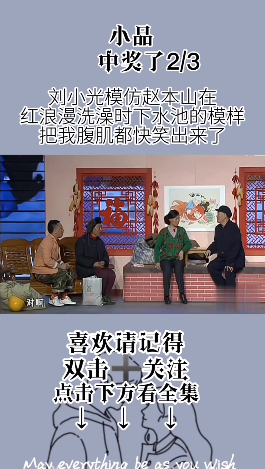 刘小光模仿张本山在红浪漫洗澡时下水池的模样