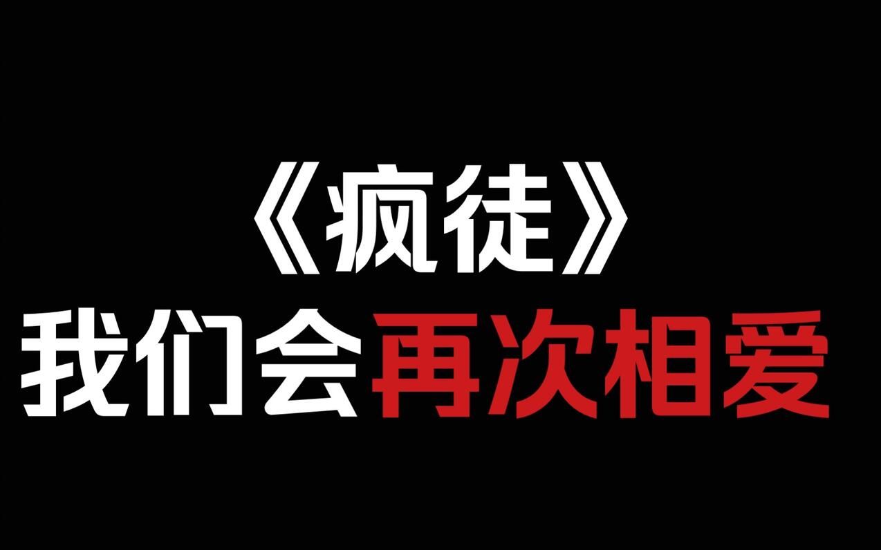 【疯批攻】《疯徒》在下一个春天到来之前，我们会再次相爱 哔哩哔哩