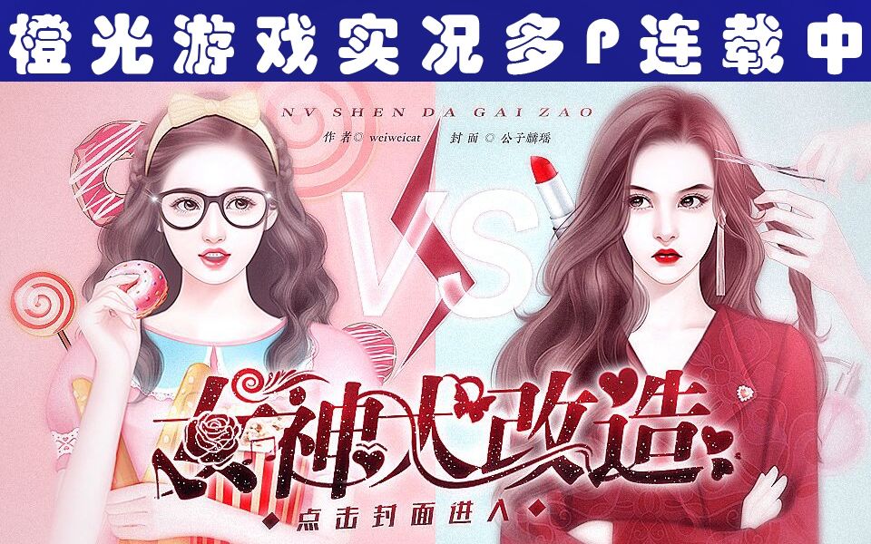 白骨精和肥宅少女灵魂互换女神大改造橙光游戏实况