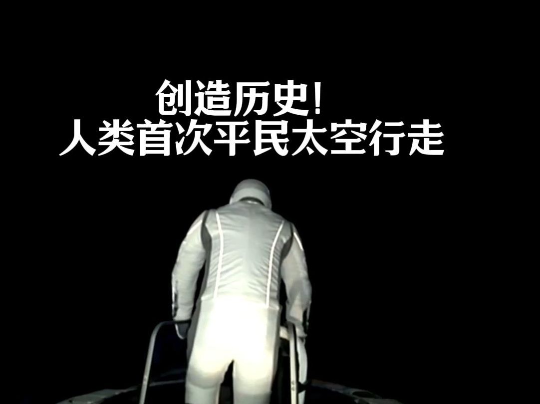 见证历史,北京时间9月12日下午6点43分,人类实现首个完全由民营公司和私人团队主导的太空行走.哔哩哔哩bilibili