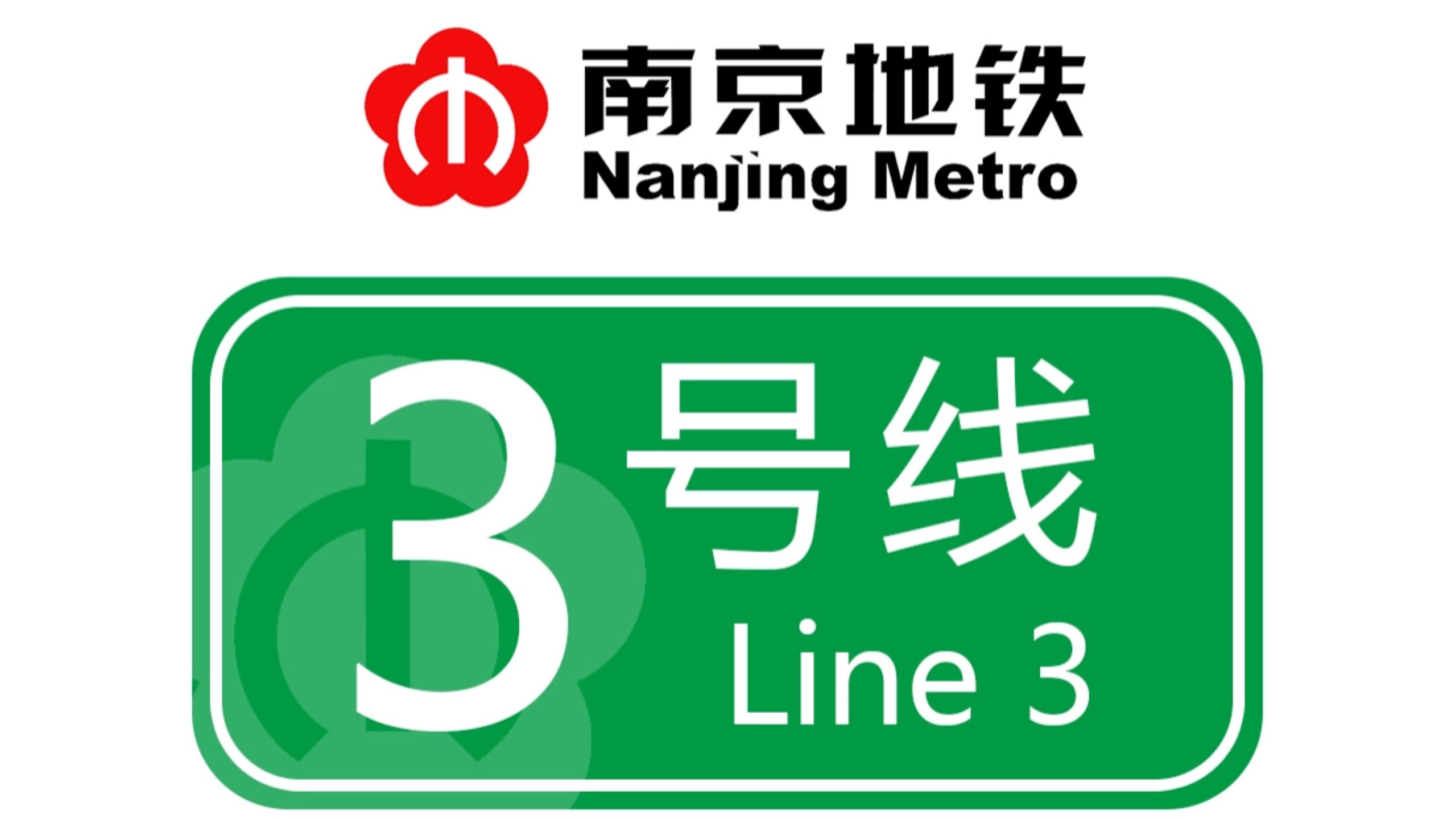 南京地铁3号线 林场→秣周东路 全程 左侧车窗展望