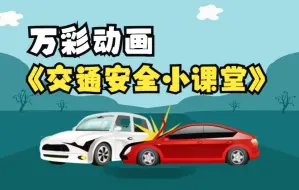 Download Video: 这些交通安全知识科普八百遍都不为过！——“道路千万条，安全第一条”（万彩动画大师）