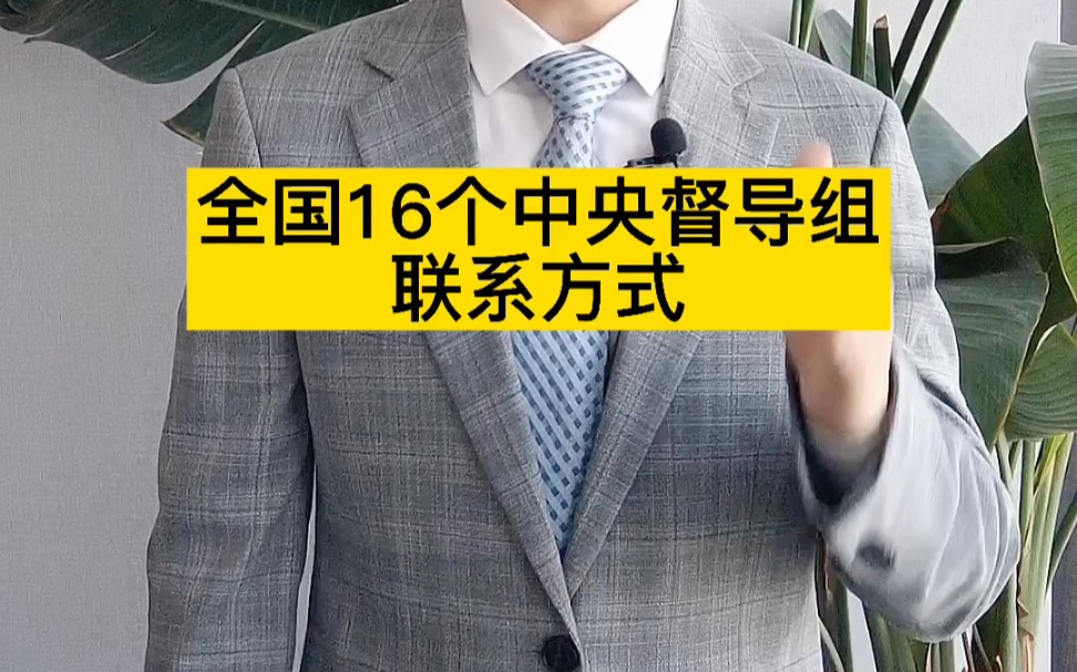 全国16个中央督导组联系方式,拿走不谢!哔哩哔哩bilibili