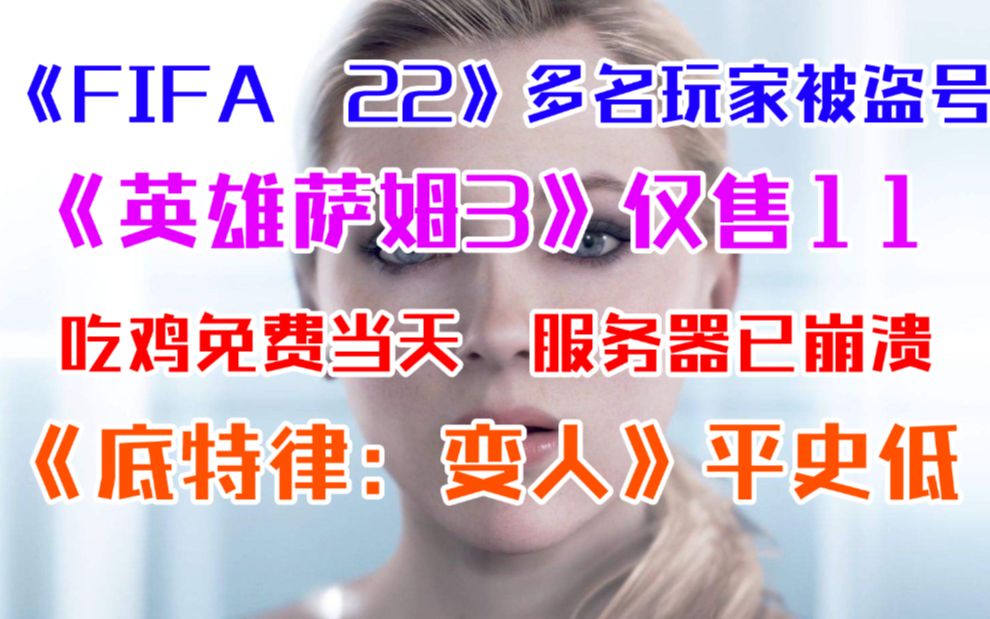 《英雄萨姆3》仅售11元《FIFA22》多名玩家表示被盗号《绝地求生》免费当天服务器崩溃《底特律:变人》平史低《不思议的皇冠》平史低哔哩哔哩bilibili