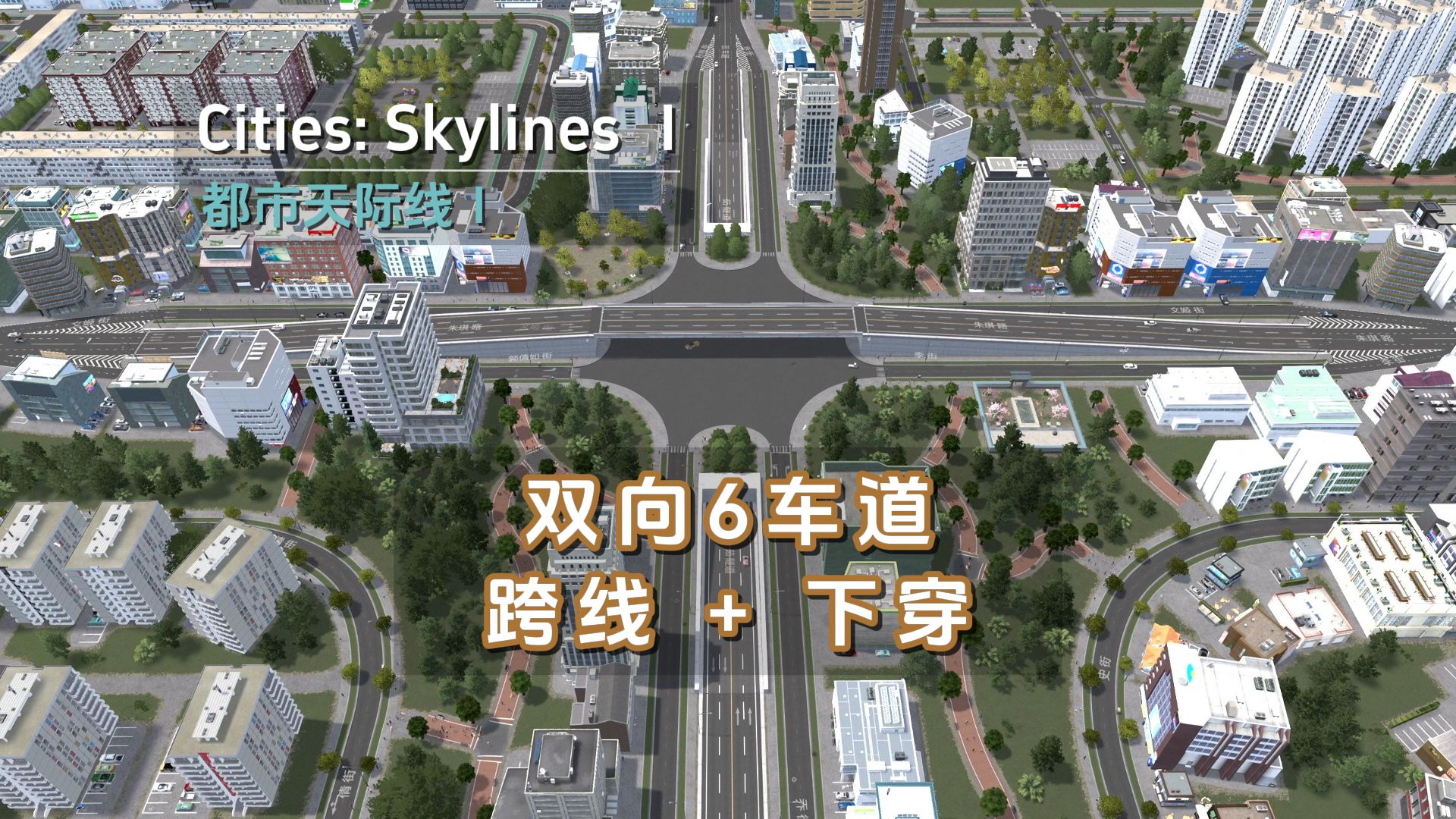 【都市天际线】自制资产双向六车道(跨线+下穿)哔哩哔哩bilibili