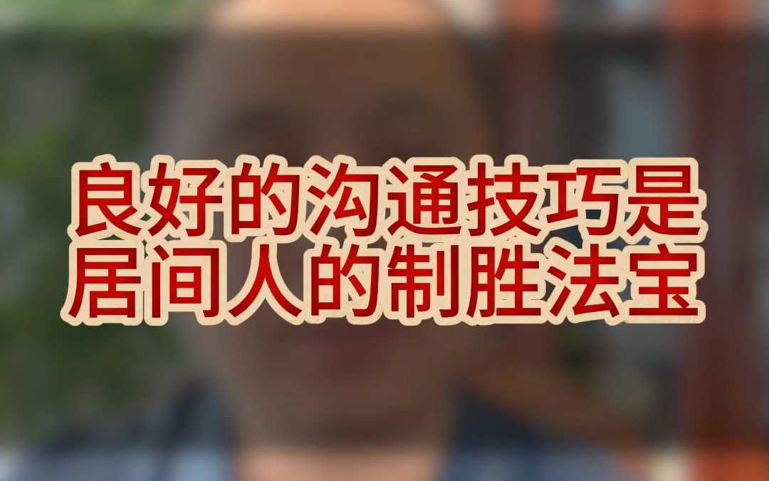 良好的沟通技巧是居间人的制胜法宝哔哩哔哩bilibili