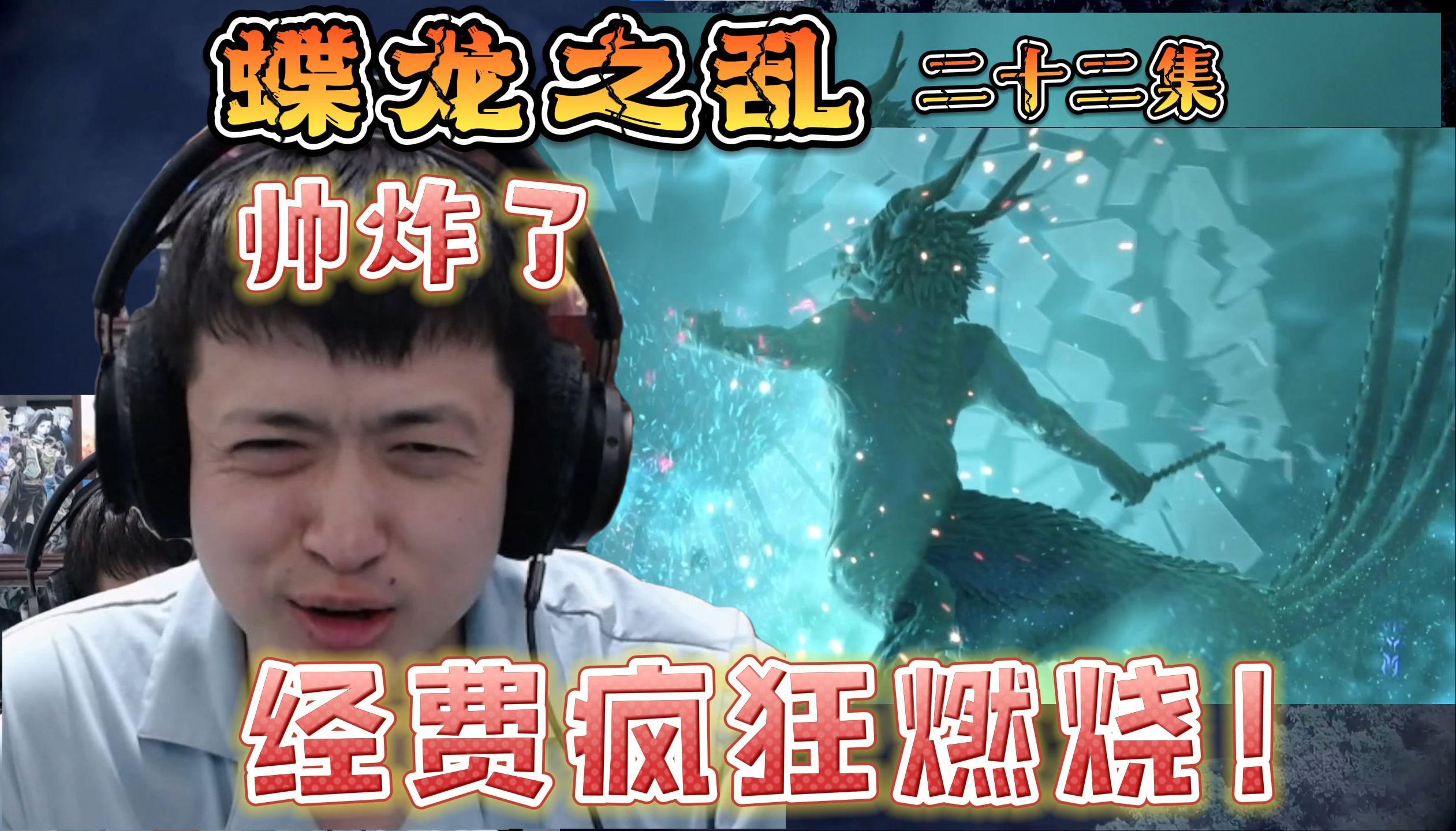 [图]【布袋喜】经费疯狂燃烧！大的要来啦！霹雳蝶龙之乱reaction22集