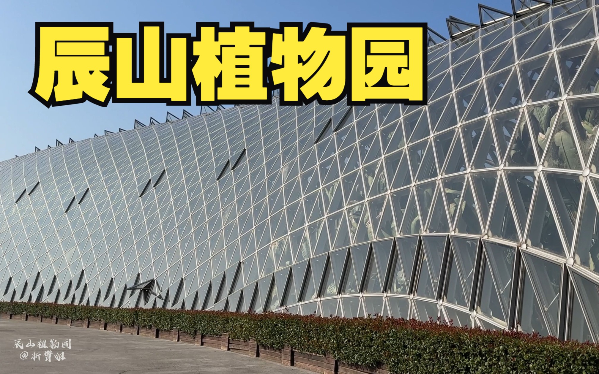 上海辰山植物园位于松江佘山国家旅游度假区内,成人门票六十元.