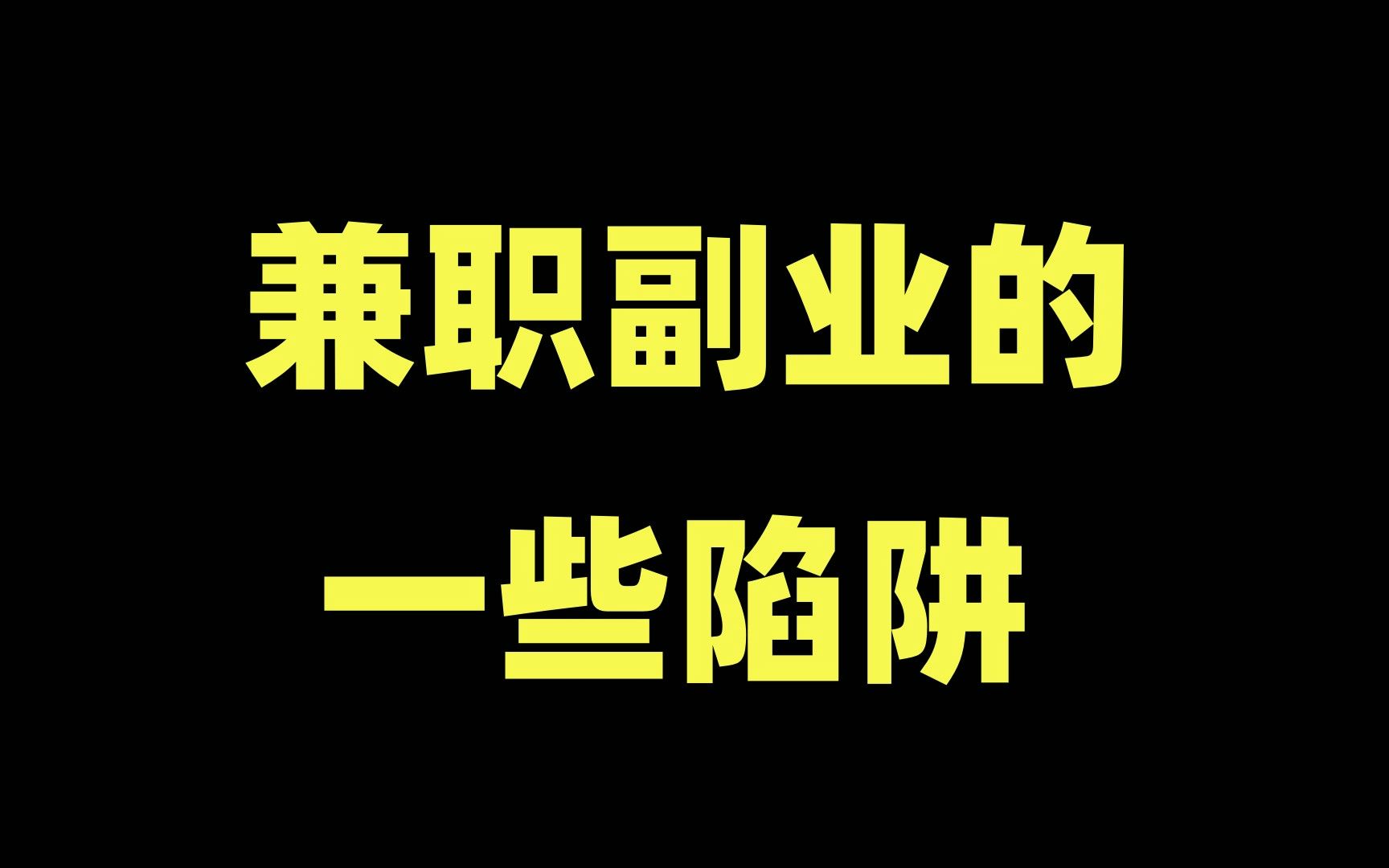 女性副业做什么赚钱,做副业你不得不知道的秘密!哔哩哔哩bilibili