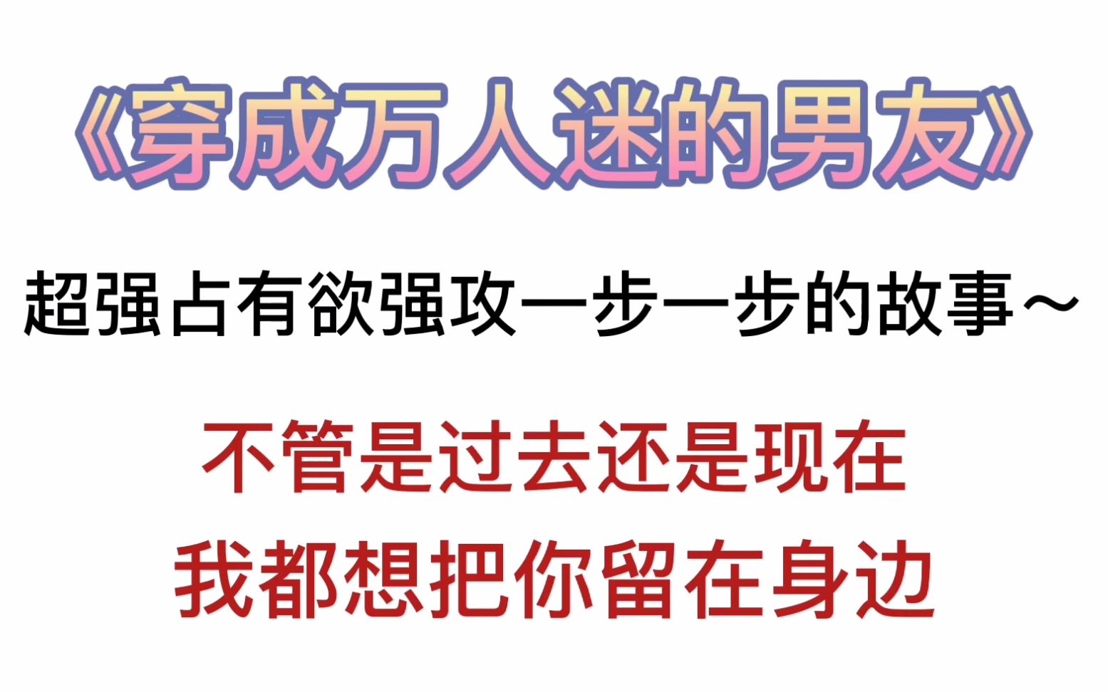 [图]【冰忆推文】只为了和你相遇，谈一场恋爱~