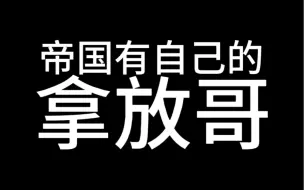 帝国拿放哥（有没有一种可能我在安利）