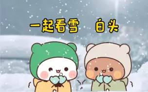 Download Video: 下雪天，布布跟一二一起白头了