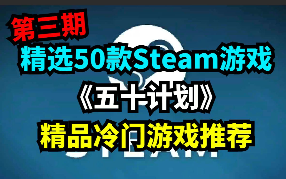 [图]Steam游戏推荐！50款精选steam游戏推荐,拯救游戏荒计划！steam游戏推荐测评——《五十计划》第三期