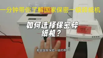 一分钟带你了解国家保密一级碎纸机，保密碎纸机，你选对了吗？