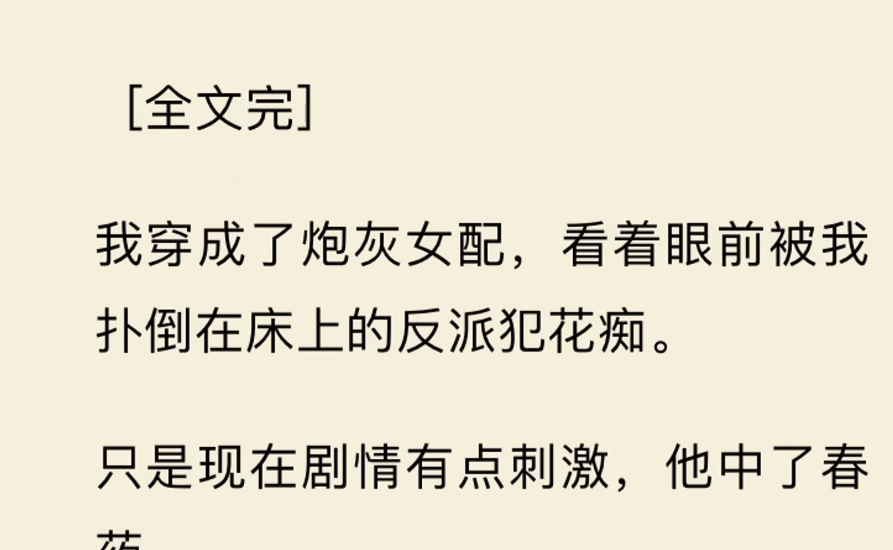 【全文一口气看完】我穿成了炮灰女配,看着眼前被我扑倒在床上的反派犯花痴.哔哩哔哩bilibili