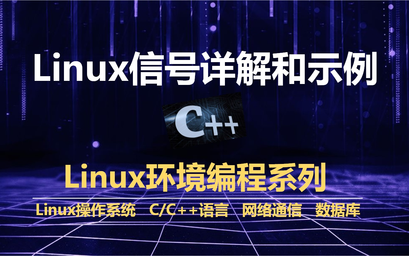 Linux信号详解(可靠信号、不可靠信号、阻塞信号、信号处理函数)