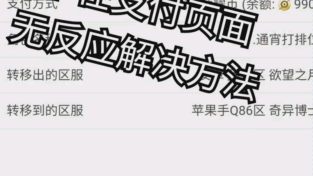 王者荣耀:转区转移一直卡在支付页面?教你快速解决!哔哩哔哩bilibili