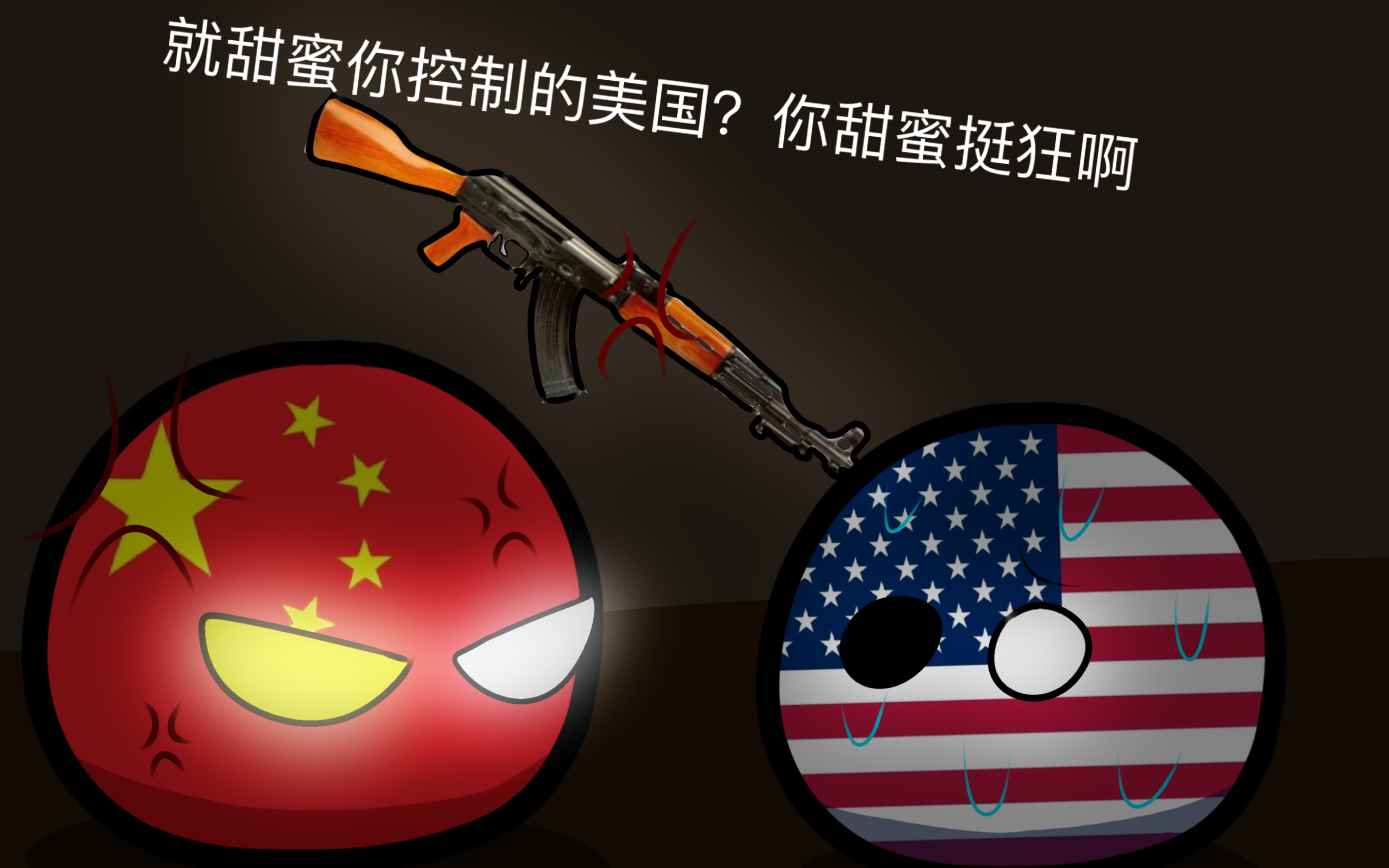 「波兰球/五常」把"阿美"拉回理智的居然是