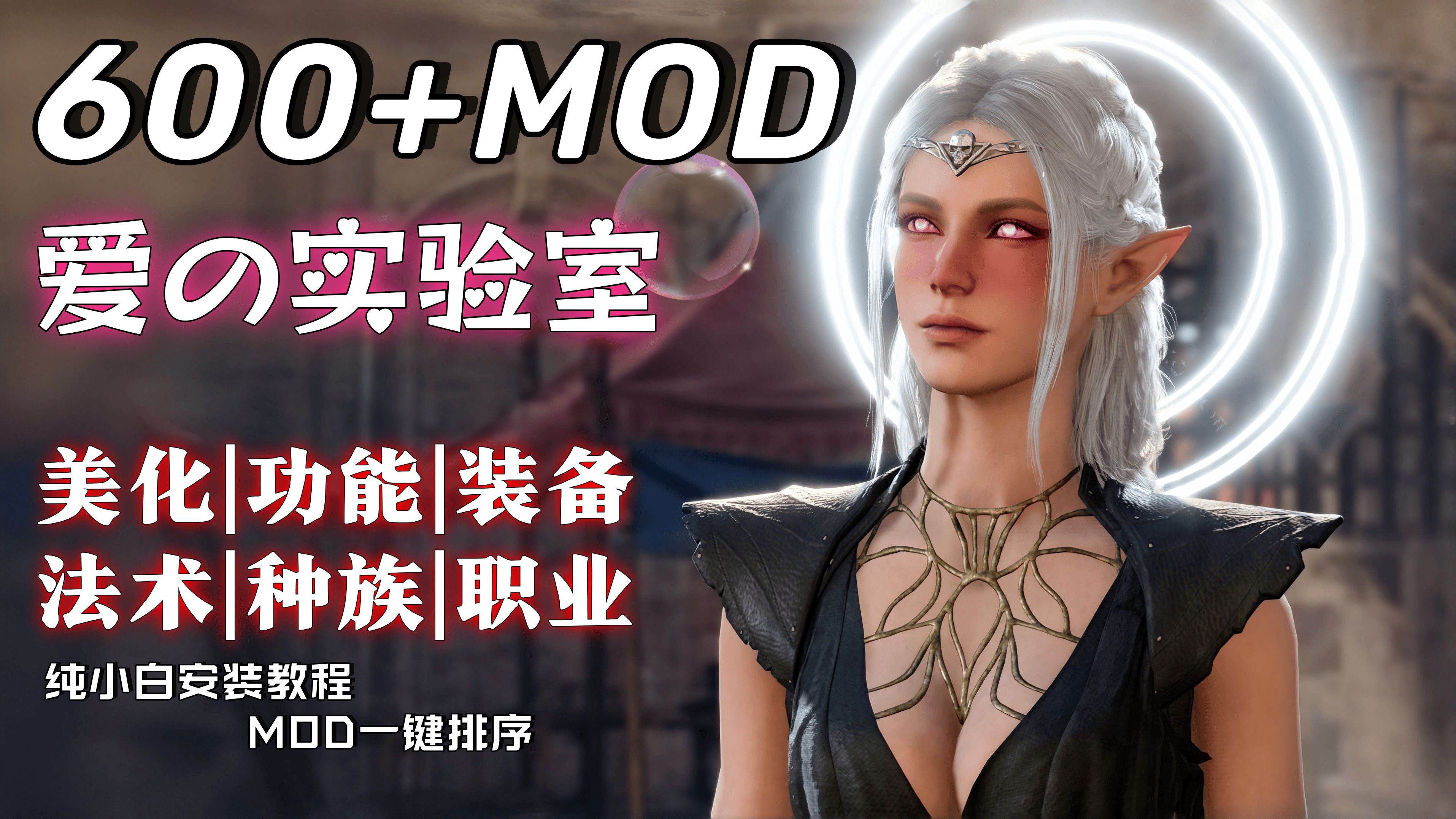 【博德之门3】最新版本大型MOD整合包+纯小白安装教学一键排序(爱的实验室、美化、功能、新职业、新法术、新种族、优化、UI美化)师爷整合10.0