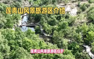 Download Video: 鲁南的小泰山，莲青山风景旅游区介绍