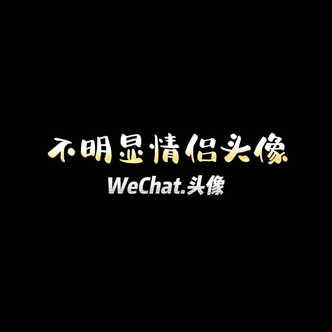 [图]不明显情侣头像 没有对象自己也可以用噢