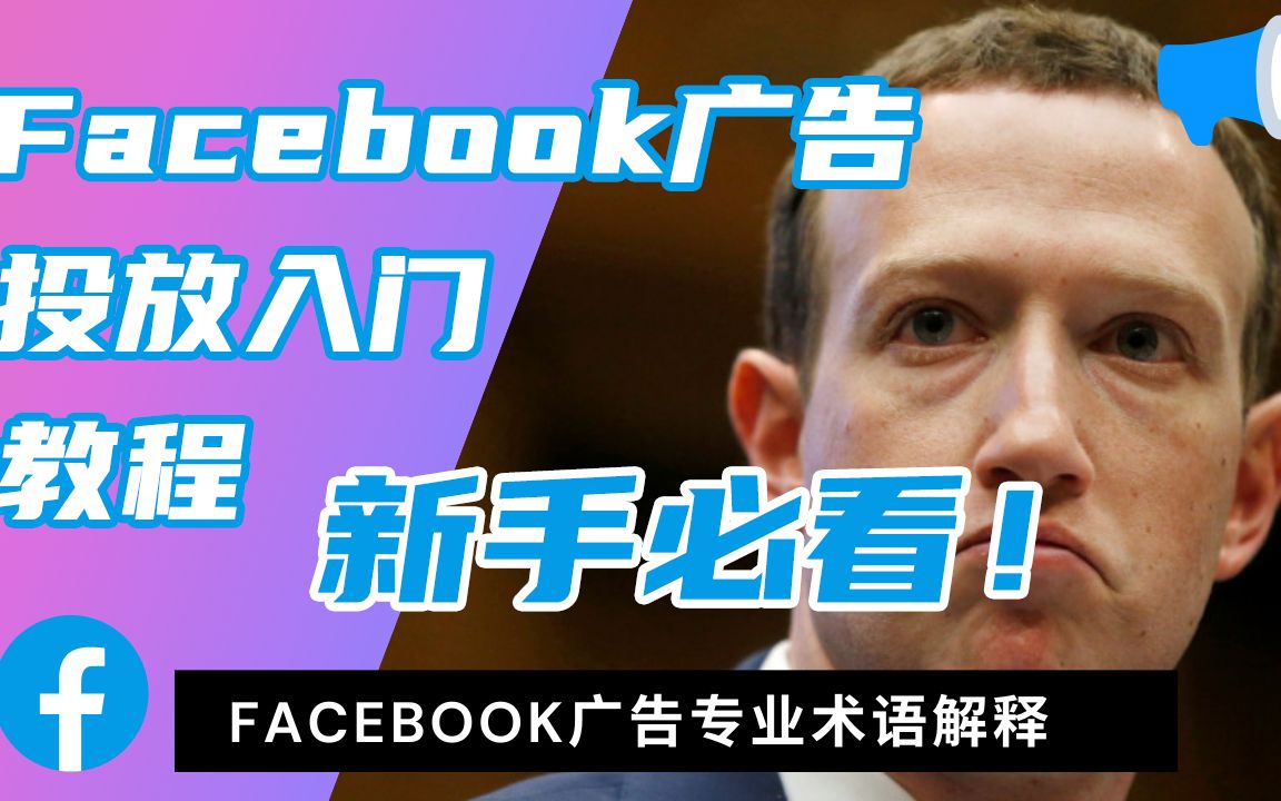 facebook广告投放新手入门(二)专业术语解释哔哩哔哩bilibili