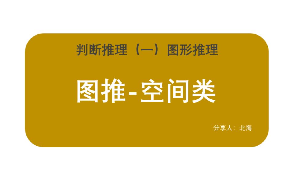 (1.6空间类||空间重构三视图截面图立体拼合)图形推理||判断推理||行测哔哩哔哩bilibili