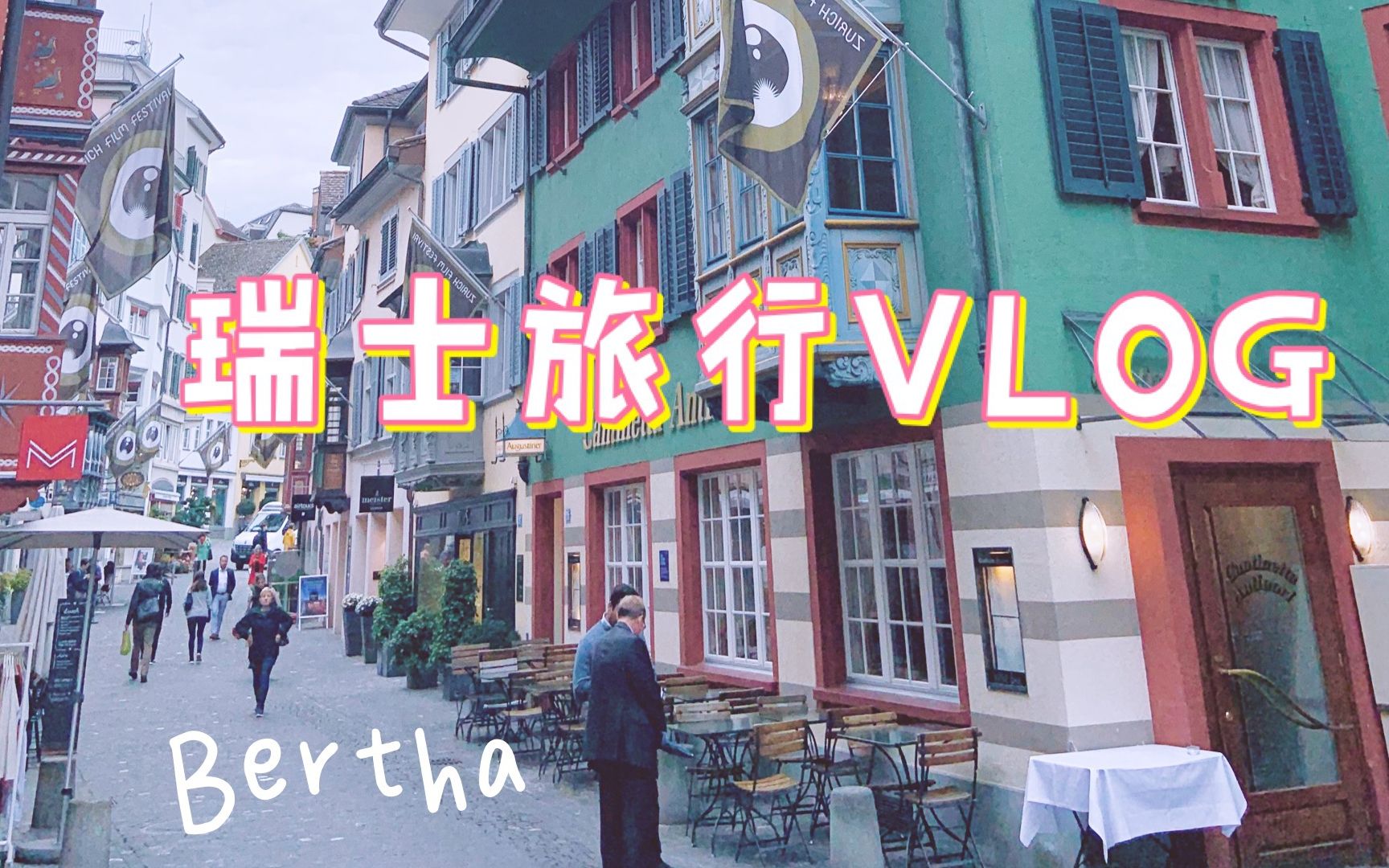 【Bertha】瑞士旅行VLOG:和我一起在瑞士的秋天散步吧哔哩哔哩bilibili