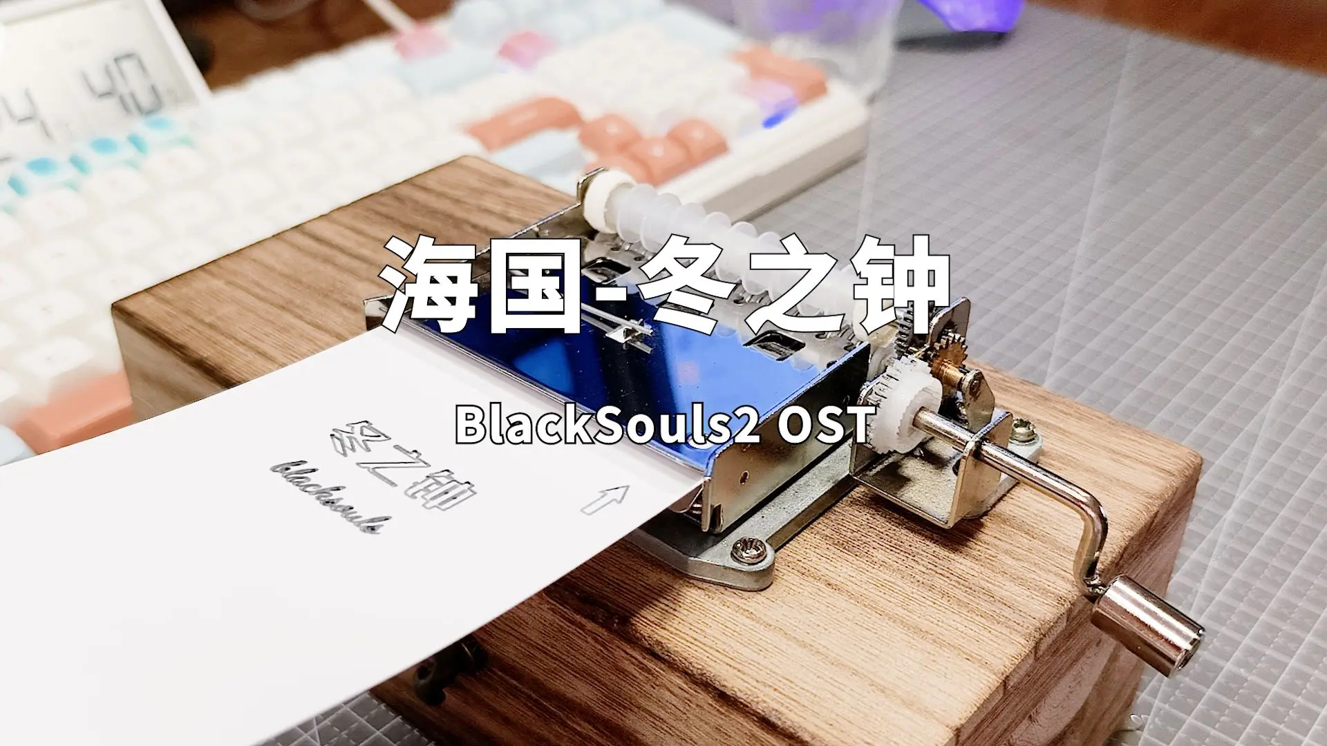 海国-冬之钟-BlackSouls2 OST-30音手摇纸带八音盒_哔哩哔哩_bilibili