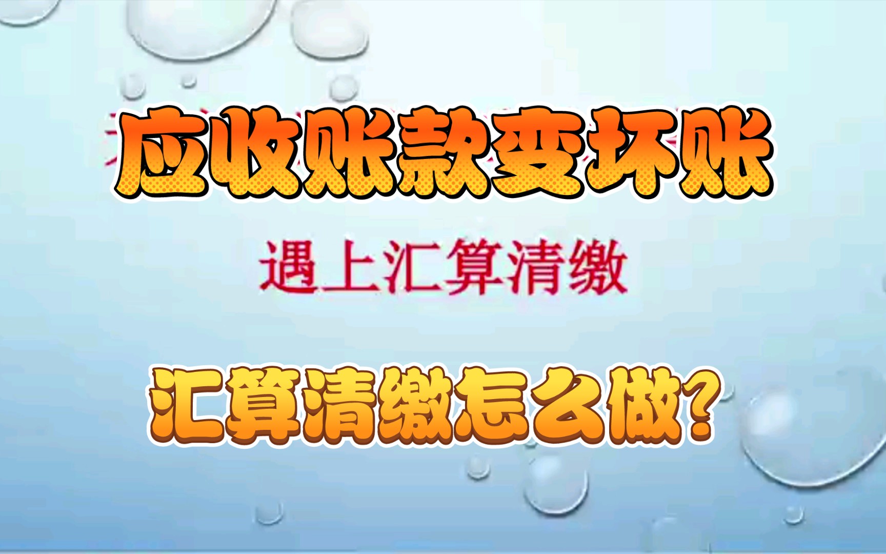 【涉税风险15】应收账款变坏账,汇算清缴怎么做?哔哩哔哩bilibili